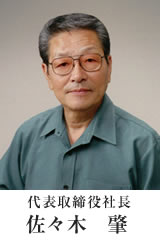 代表取締役社長 佐々木 肇