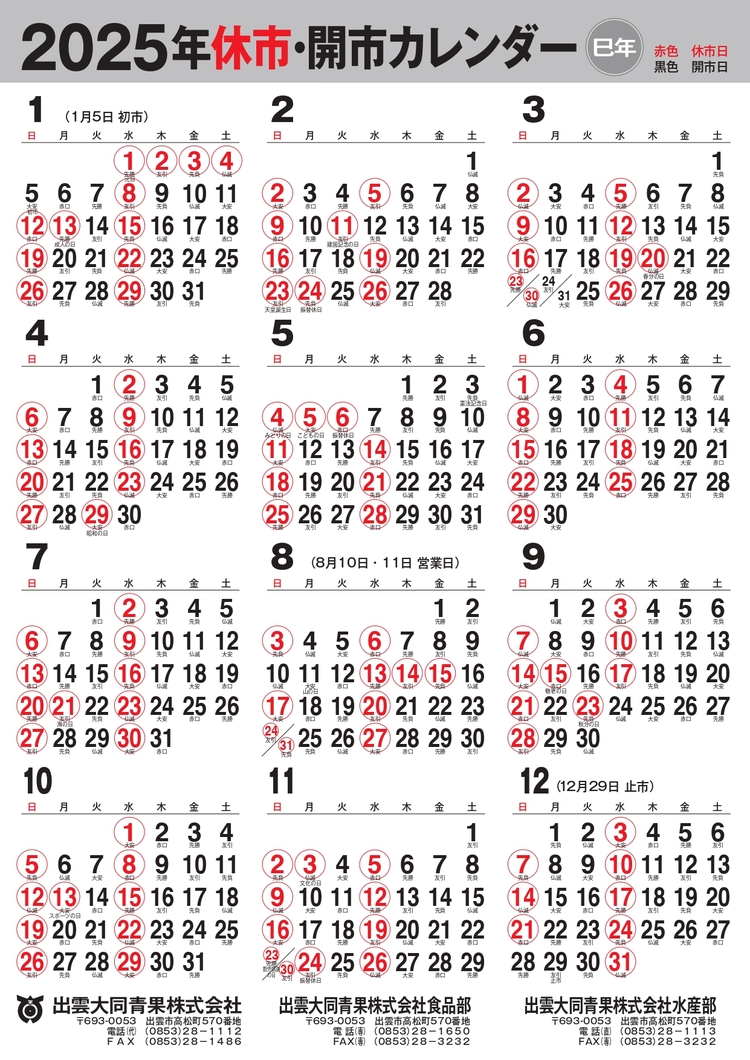 2025年休市・開市カレンダー