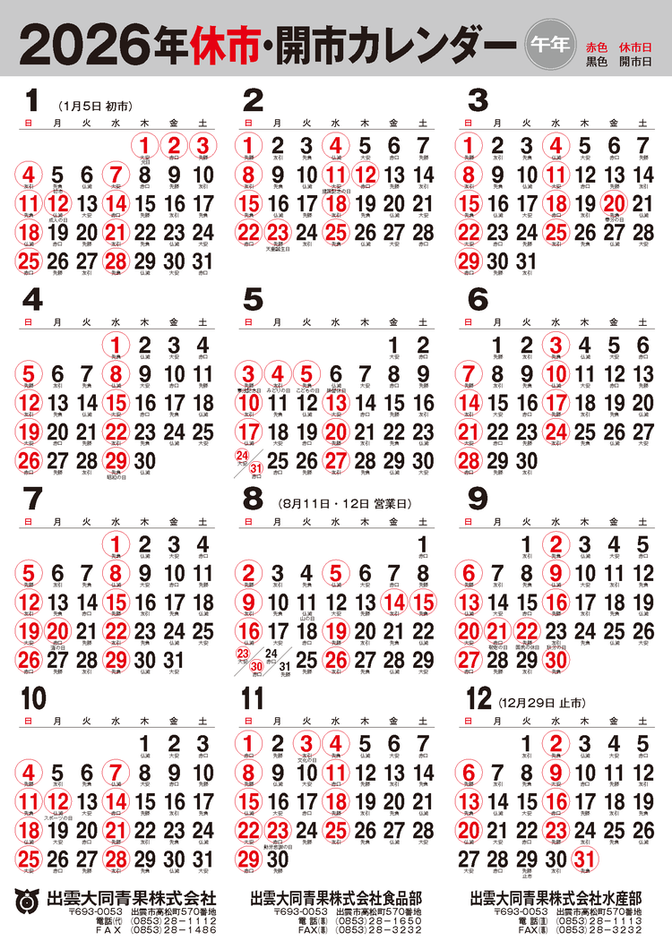 2026年休市・開市カレンダー